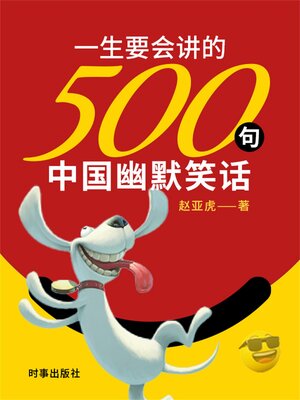 cover image of 一生要会讲的500句中国幽默笑话